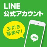 LINE公式アカウント開設しました！