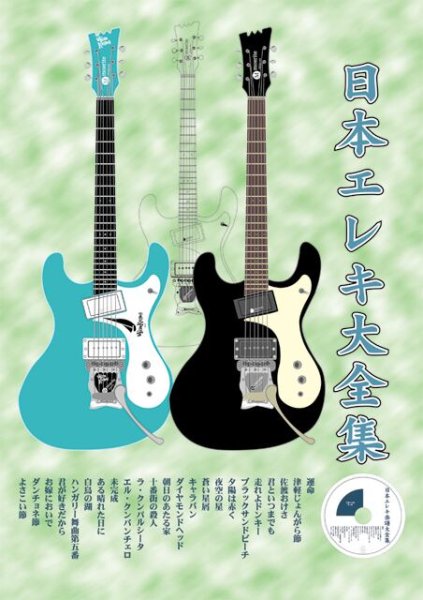 画像1:  CD＆タブ譜付楽譜大全集 寺内タケシDVDとリンクした楽譜集・第1集日本エレキ楽譜大全集 (1)