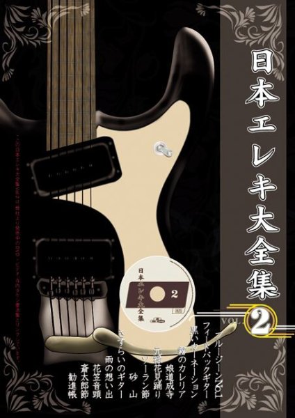 画像1: CD＆タブ譜付楽譜大全集  寺内タケシDVDとリンクした楽譜集・第2集日本エレキ楽譜大全集2 (1)