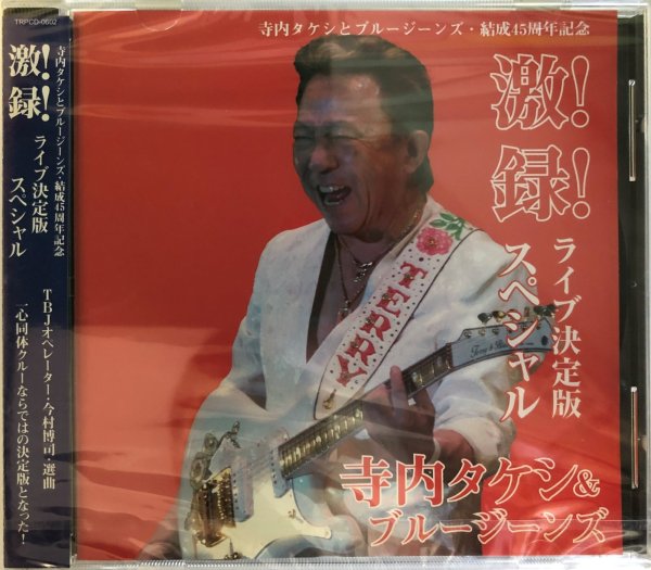 画像1: CD　寺内タケシ＆ブルージーンズ激！録！VIII　ライブ決定版スペシャル (1)