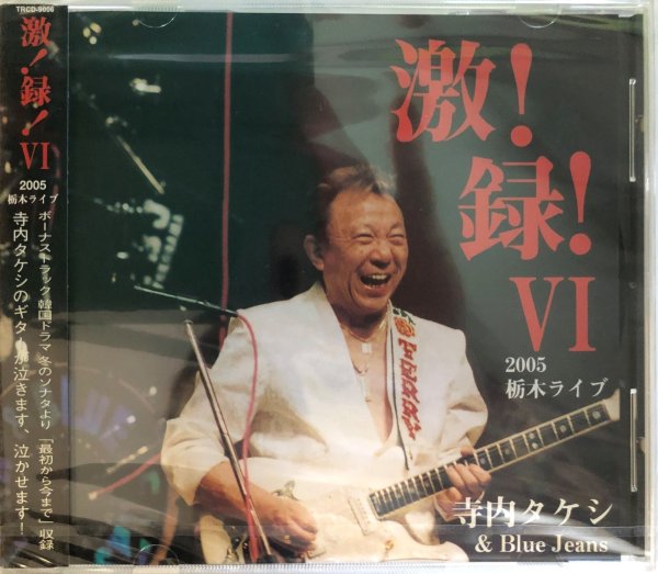 画像1: CD　寺内タケシ＆ブルージーンズ激！録！VI　2005栃木ライブ (1)