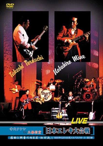 画像1: 寺内タケシVS三根信宏　日本エレキ大合戦ライブ`98.12.15 芝メルパルクホール・第三部 (1)