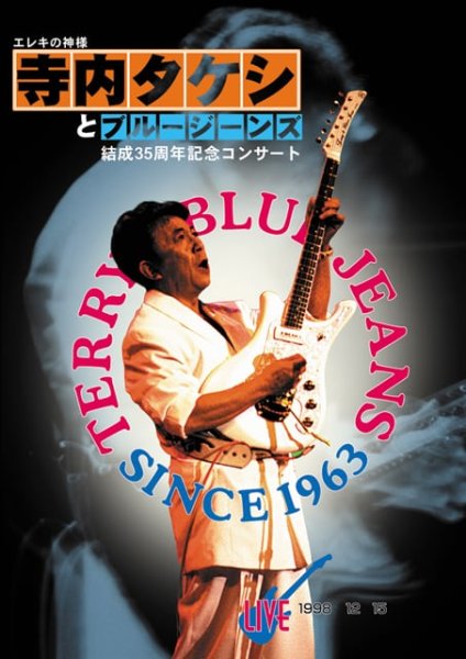 画像1: エレキの神様　寺内タケシとブルージーンズ　結成３５周年記念コンサートライブ　`98.12.15 芝メルパルクホール・第一部 (1)