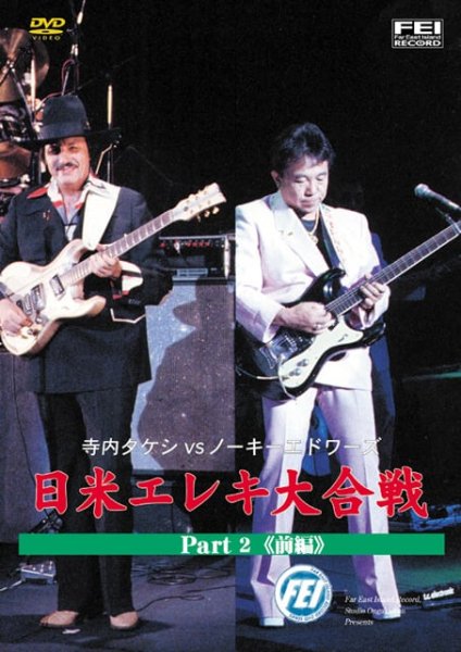 画像1: 寺内タケシVSノーキーエドワーズ　日米エレキ大合戦　part2　前編 (1)