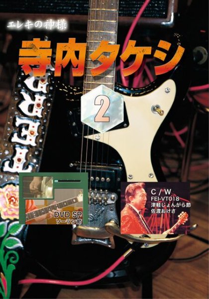 画像1: 寺内タケシ奏法集DVD vol.2（ソーラン節・津軽じょんがら節・佐渡おけさ） (1)