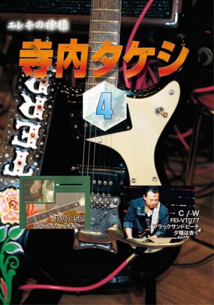 画像1: 寺内タケシ奏法集DVD vol.4（フィードバックギター・ブラックサンドビーチ・夕陽は赤く） (1)