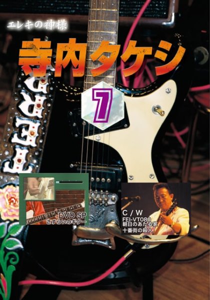 画像1: 寺内タケシ奏法集DVD vol.7（さすらいのギター・朝日のあたる家・十番街の殺人） (1)