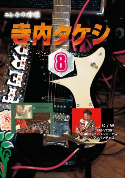 画像1: 寺内タケシ奏法集DVD vol.8（砂山・ラ　クンパルシータ・エル　クンバンチェロ） (1)