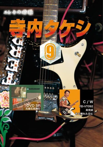 画像1: 寺内タケシ奏法集DVD vol.9（元禄花見踊り・未完成・ある晴れた日に） (1)