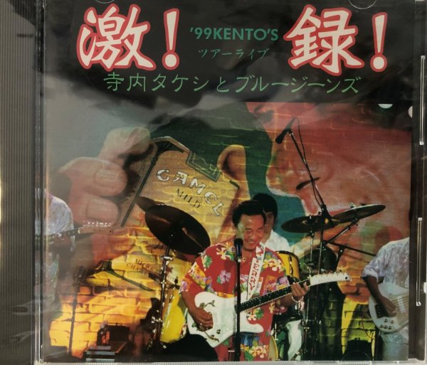 画像1: CD 寺内タケシ激録！’99ケントスツアーライブ (1)