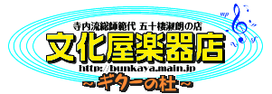 文化屋楽器店