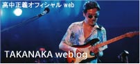 TAKANAKA WEBLOG